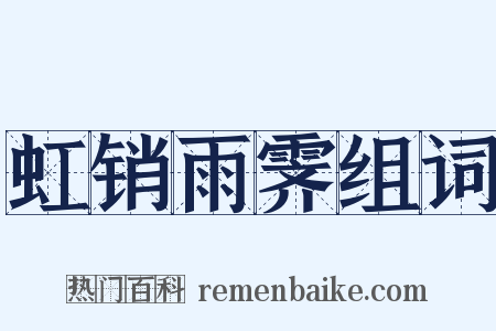 虹销雨霁组词是什么意思的图片